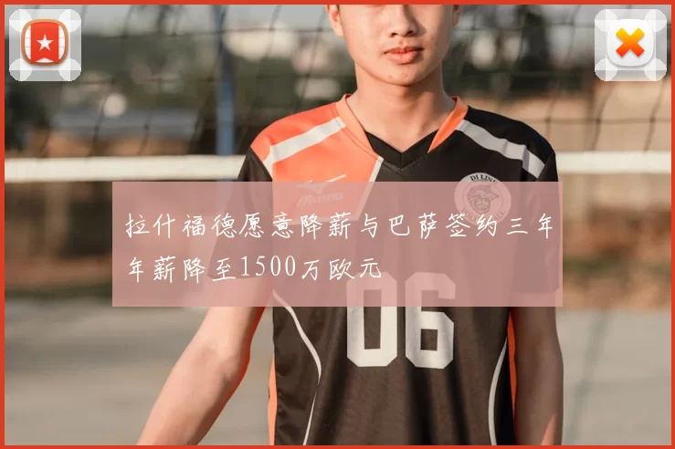 拉什福德愿意降薪与巴萨签约三年年薪降至1500万欧元