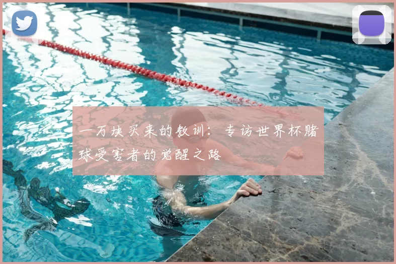 一万块买来的教训:专访世界杯赌球受害者的觉醒之路