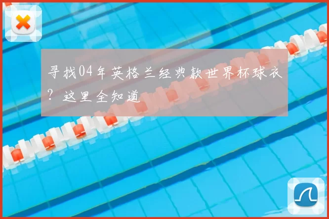 寻找04年英格兰经典款世界杯球衣？这里全知道