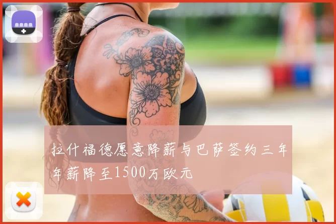 拉什福德愿意降薪与巴萨签约三年年薪降至1500万欧元