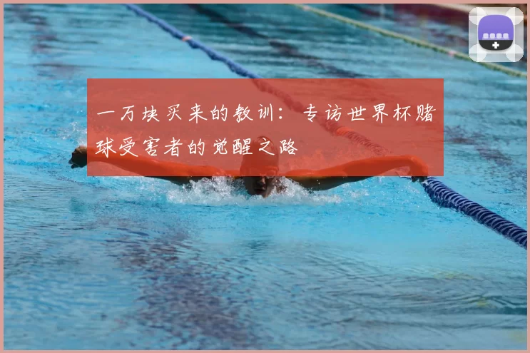 一万块买来的教训:专访世界杯赌球受害者的觉醒之路