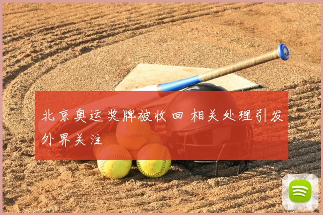 北京奥运奖牌被收回 相关处理引发外界关注