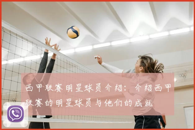 西甲联赛明星球员介绍：介绍西甲联赛的明星球员与他们的成就