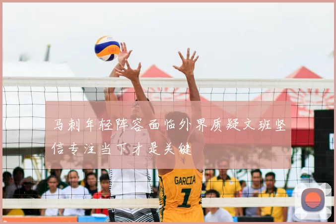 马刺年轻阵容面临外界质疑文班坚信专注当下才是关键