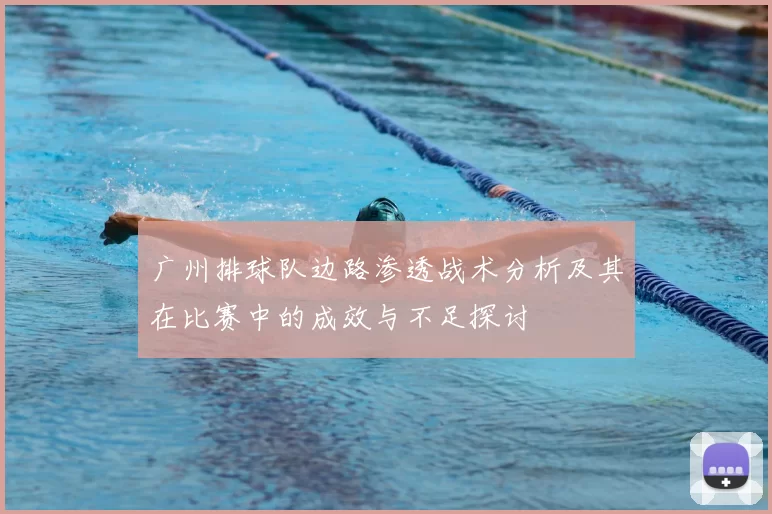 广州排球队边路渗透战术分析及其在比赛中的成效与不足探讨