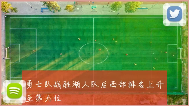 勇士队战胜湖人队后西部排名上升至第九位