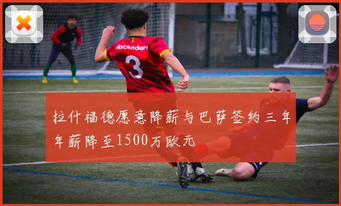 拉什福德愿意降薪与巴萨签约三年年薪降至1500万欧元
