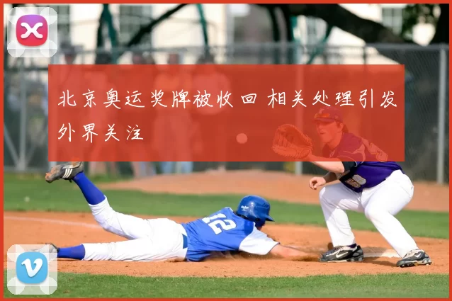 北京奥运奖牌被收回 相关处理引发外界关注