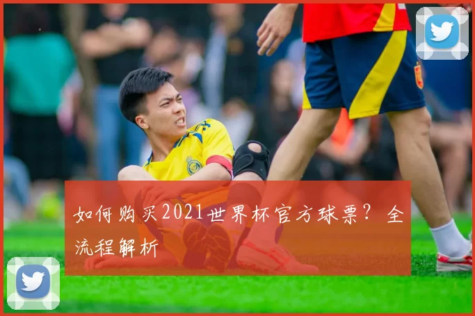 如何购买2021世界杯官方球票？全流程解析