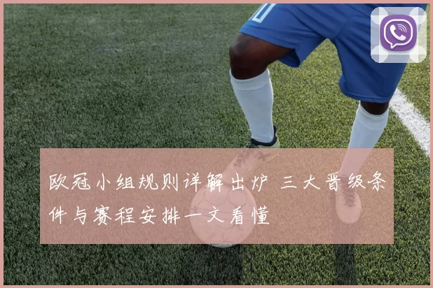 欧冠小组规则详解出炉 三大晋级条件与赛程安排一文看懂