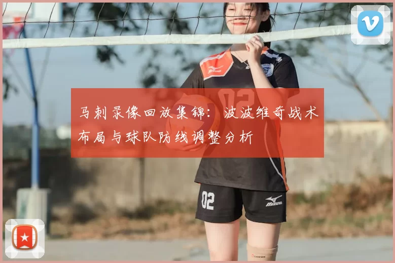 马刺录像回放集锦:波波维奇战术布局与球队防线调整分析