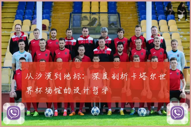 从沙漠到地标:深度剖析卡塔尔世界杯场馆的设计哲学