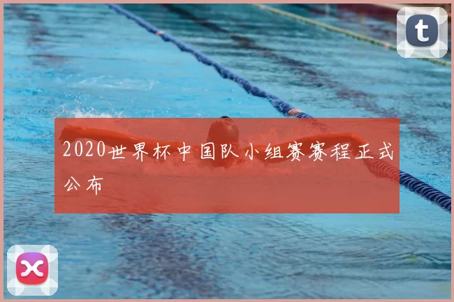 2020世界杯中国队小组赛赛程正式公布