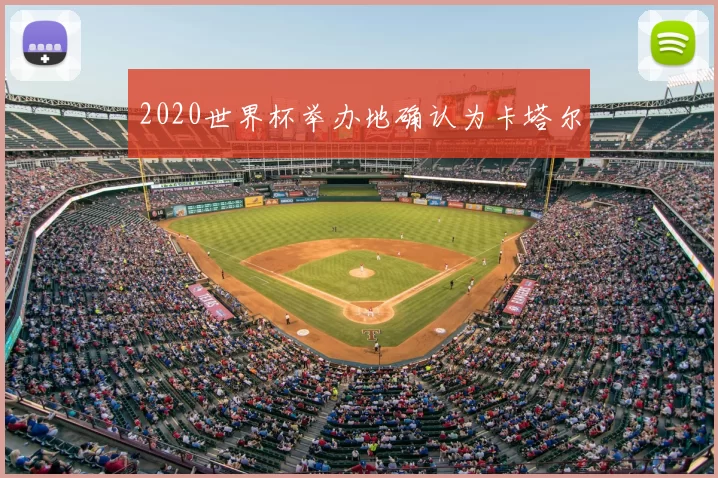 2020世界杯举办地确认为卡塔尔