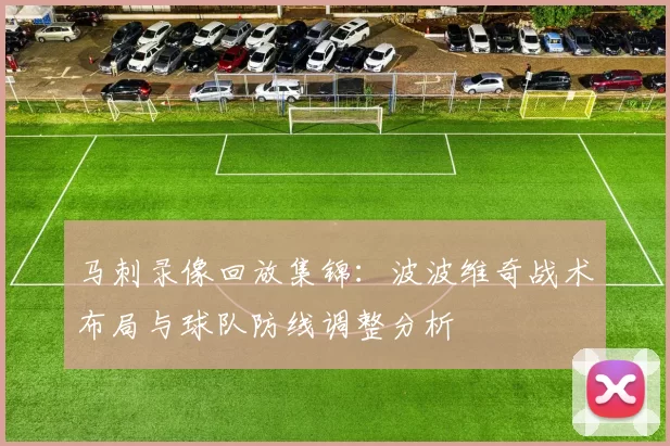 马刺录像回放集锦:波波维奇战术布局与球队防线调整分析
