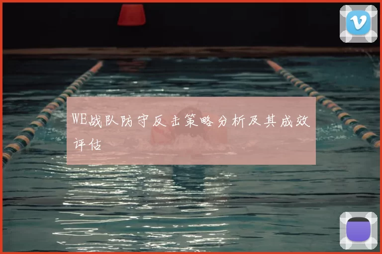 WE战队防守反击策略分析及其成效评估