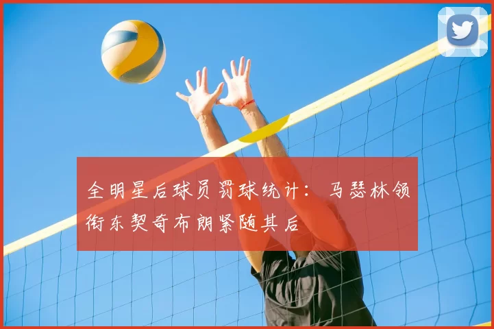 全明星后球员罚球统计:马瑟林领衔东契奇布朗紧随其后