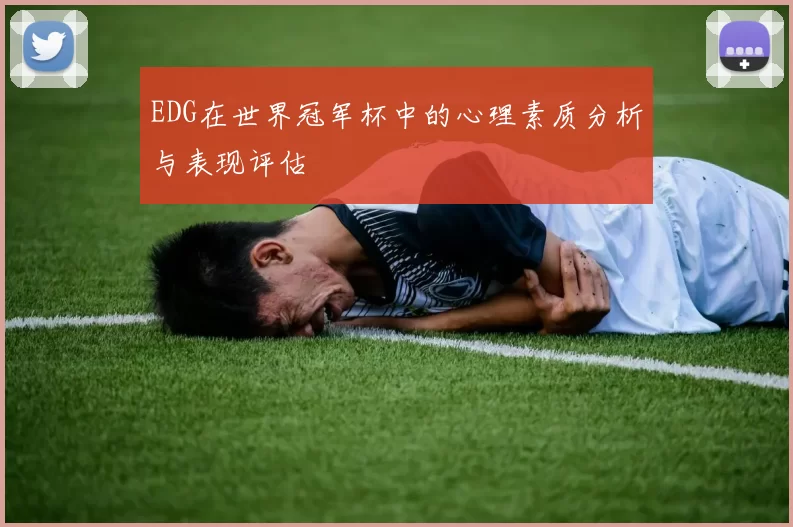 EDG在世界冠军杯中的心理素质分析与表现评估