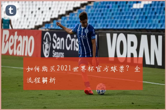 如何购买2021世界杯官方球票?全流程解析