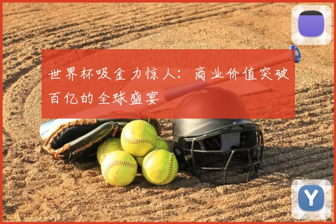 世界杯吸金力惊人：商业价值突破百亿的全球盛宴
