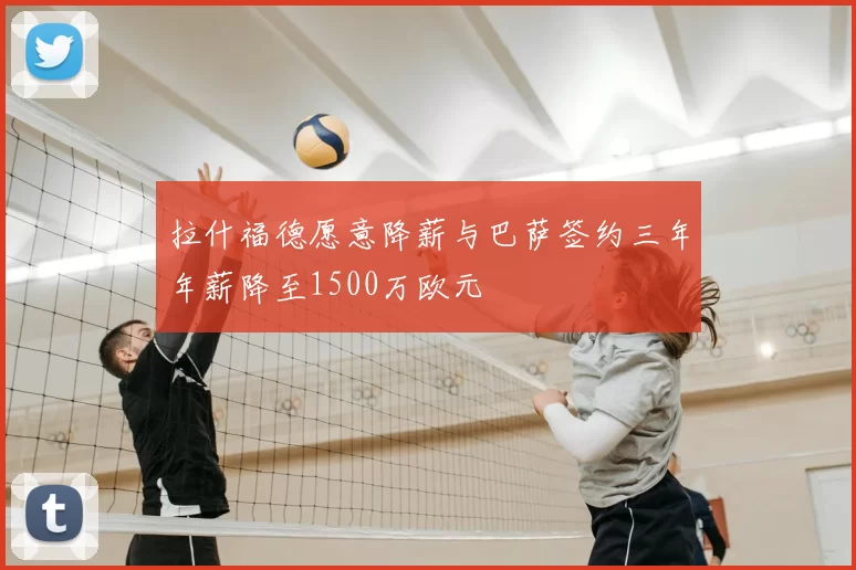 拉什福德愿意降薪与巴萨签约三年年薪降至1500万欧元