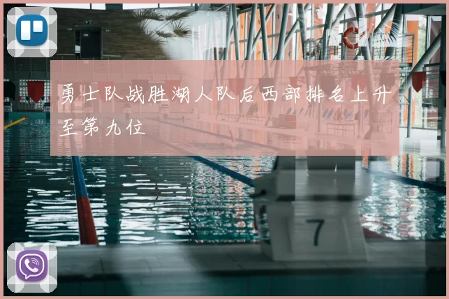 勇士队战胜湖人队后西部排名上升至第九位