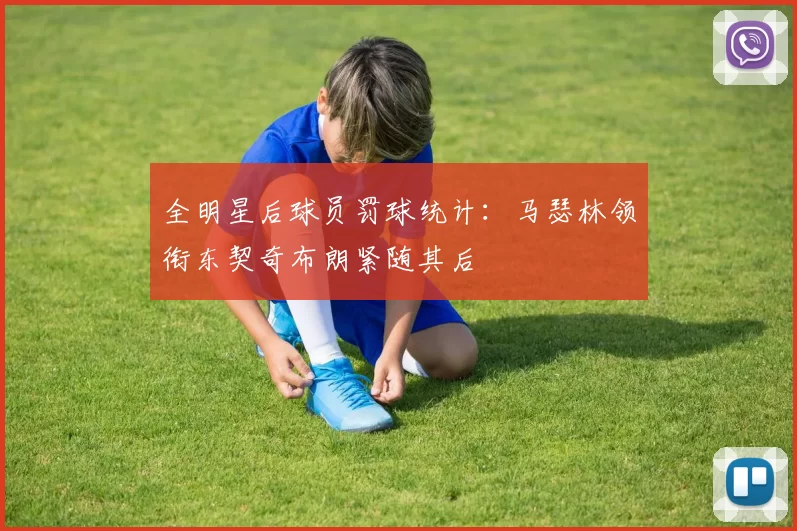 全明星后球员罚球统计：马瑟林领衔东契奇布朗紧随其后
