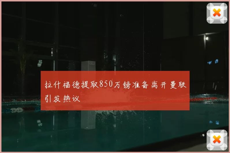 拉什福德提取850万镑准备离开曼联引发热议