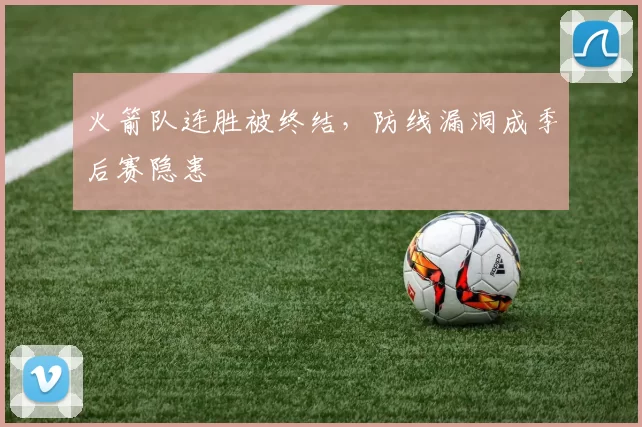 火箭队连胜被终结，防线漏洞成季后赛隐患