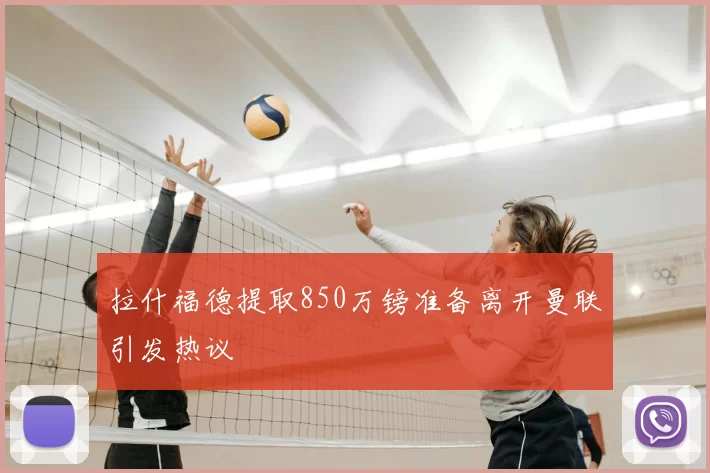 拉什福德提取850万镑准备离开曼联引发热议