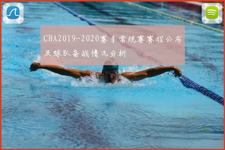 CBA2019-2020赛季常规赛赛程公布及球队备战情况分析