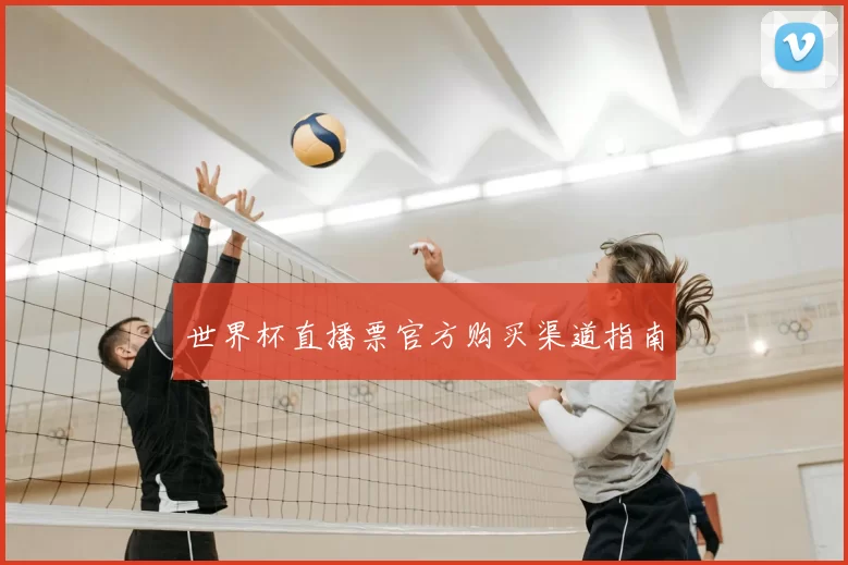 世界杯直播票官方购买渠道指南