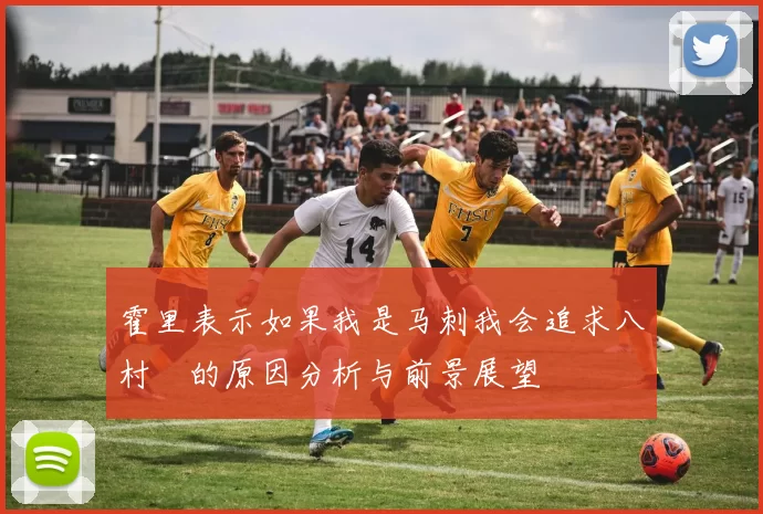 霍里表示如果我是马刺我会追求八村塁的原因分析与前景展望