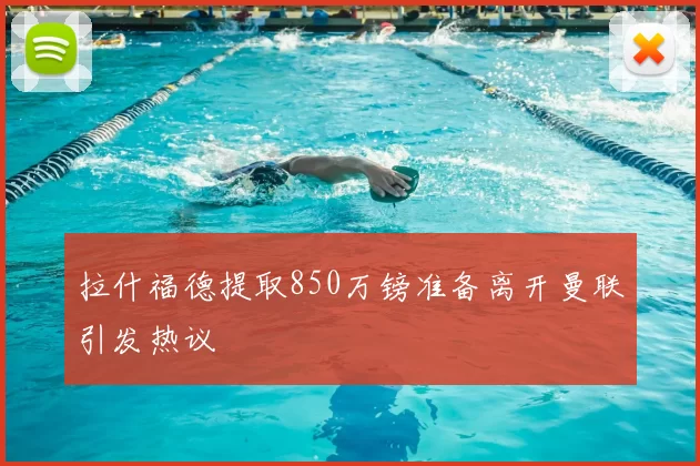 拉什福德提取850万镑准备离开曼联引发热议