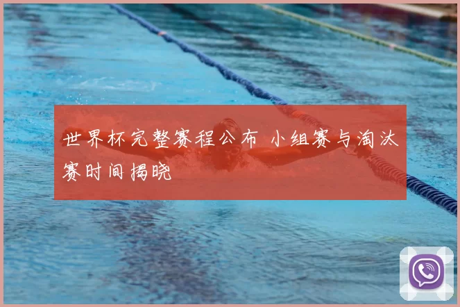 世界杯完整赛程公布 小组赛与淘汰赛时间揭晓