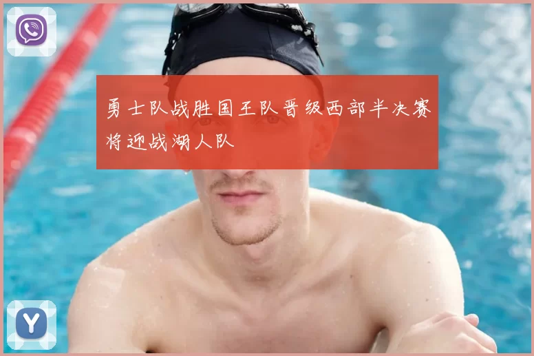 勇士队战胜国王队晋级西部半决赛将迎战湖人队